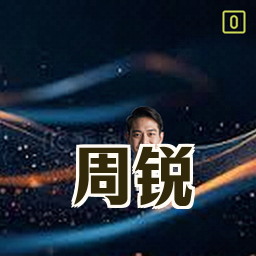 周锐