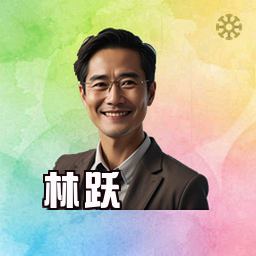 林跃